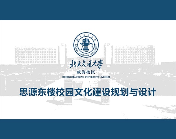 校園文化 | 北京交通大學（威海）校園文化規劃